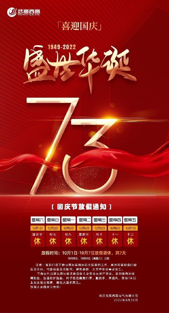 2022年國慶節(jié)放假通知