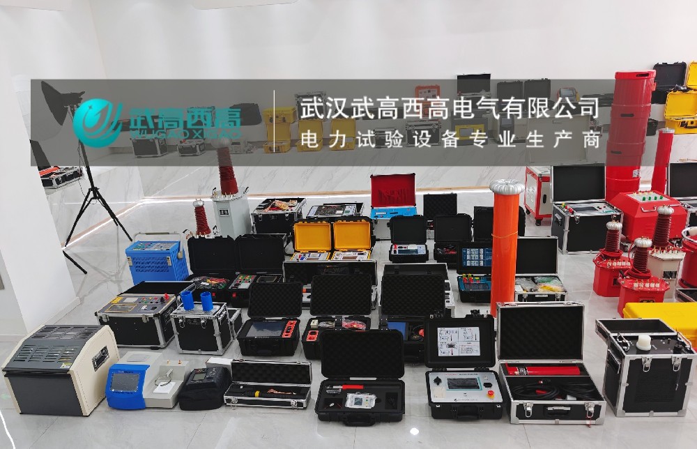 發貨捷報 | 二十余套高精設備整裝啟程!武高西高以匠心守護電力安全