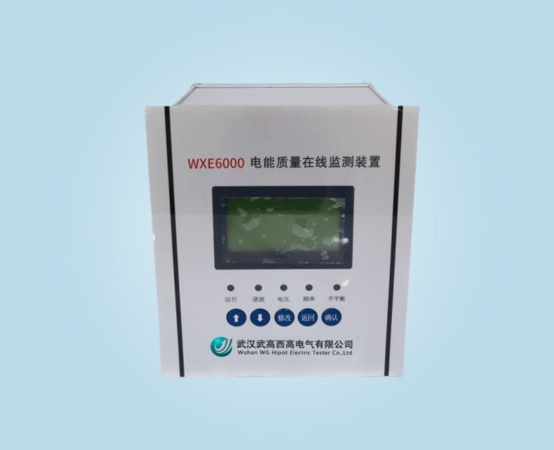 WXE 6000 電能質量在線監測裝置