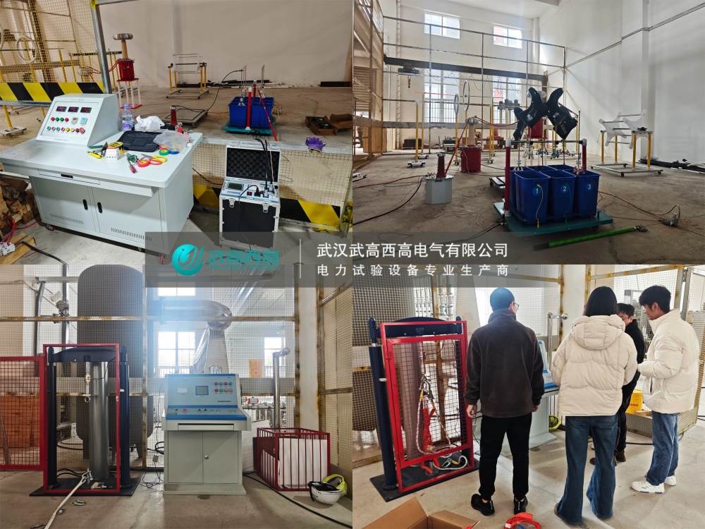 調試圓滿完成!武高西高安全工器具試驗裝置獲客戶高度認可