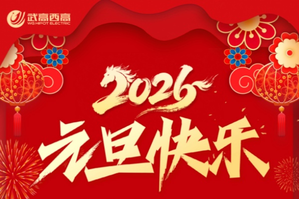 歲末將至,敬頌冬綏 | 武高西高電氣元旦放假通知