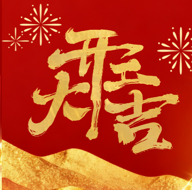 【正月初八 開工大吉】丨聚勢啟航,共赴新征程!