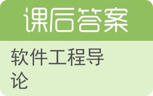 軟件工程導(dǎo)論在上海網(wǎng)絡(luò)與信息安全軟件開(kāi)發(fā)領(lǐng)域的應(yīng)用與實(shí)踐