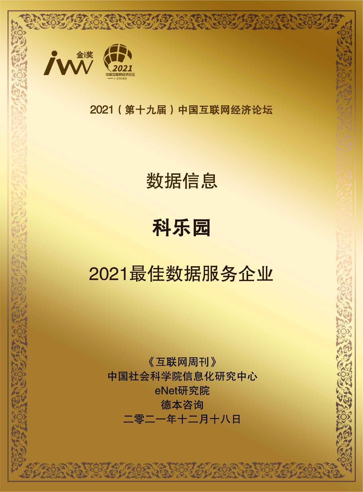 第十九屆中國(guó)互聯(lián)網(wǎng)經(jīng)濟(jì)論壇在京召開(kāi)，科樂(lè)園榮獲金i獎(jiǎng)“2021最佳數(shù)據(jù)服務(wù)企業(yè)”
